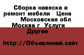 Сборка навеска и ремонт мебели › Цена ­ 1 000 - Московская обл., Москва г. Услуги » Другие   